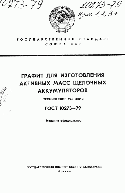 ГОСТ 10273-79, страница 1
