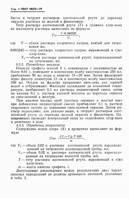 ГОСТ 10273-79, страница 6