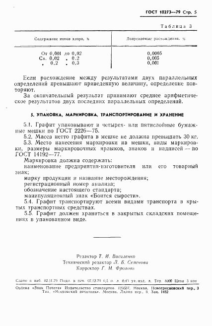 ГОСТ 10273-79, страница 7