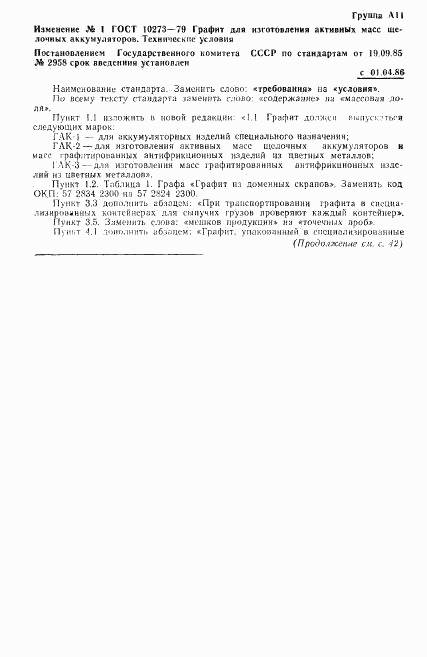 ГОСТ 10273-79, страница 8