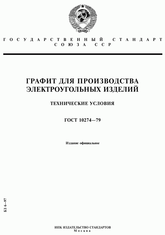 ГОСТ 10274-79, страница 1