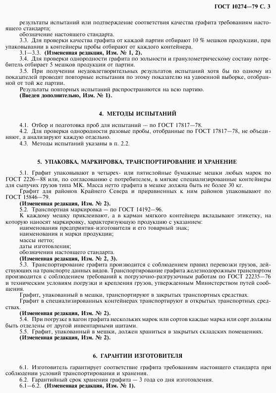 ГОСТ 10274-79, страница 4
