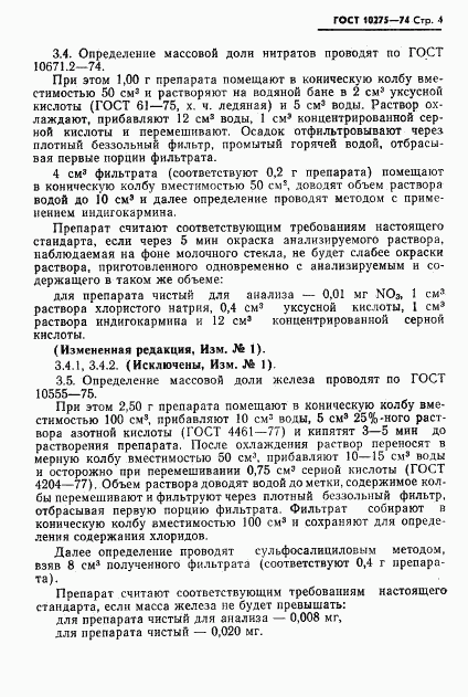 ГОСТ 10275-74, страница 6