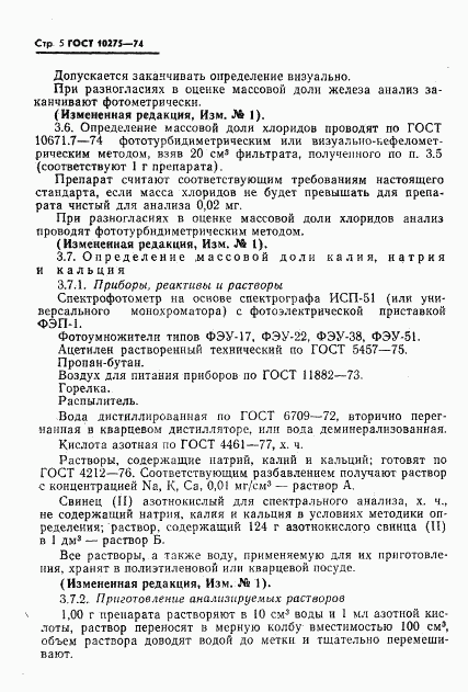ГОСТ 10275-74, страница 7