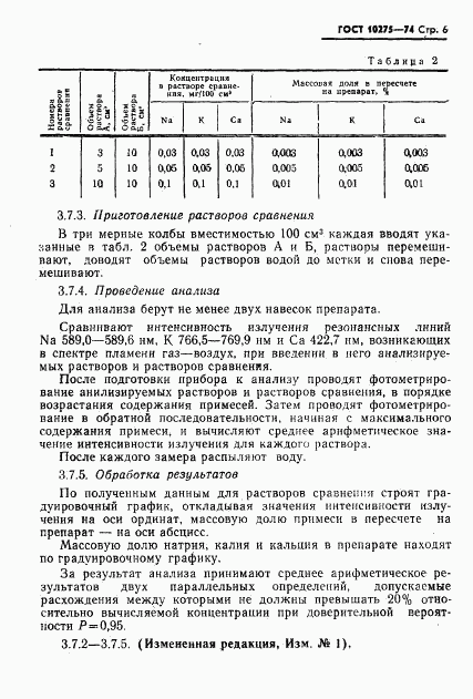 ГОСТ 10275-74, страница 8