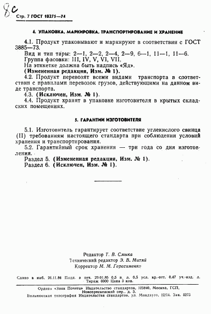 ГОСТ 10275-74, страница 9