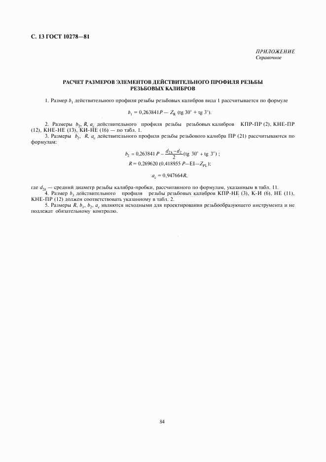 ГОСТ 10278-81, страница 13