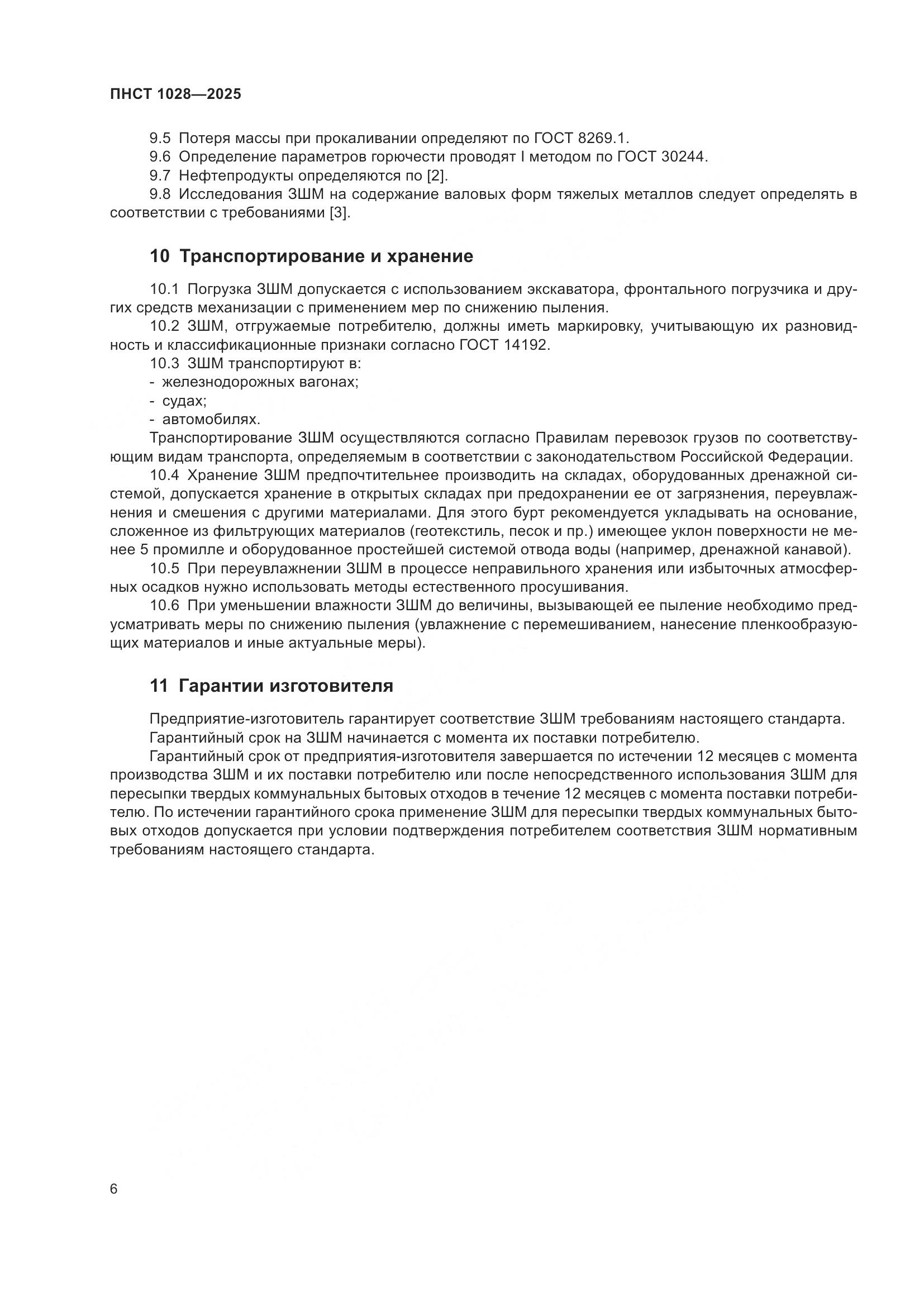 ПНСТ 1028-2025, страница 10