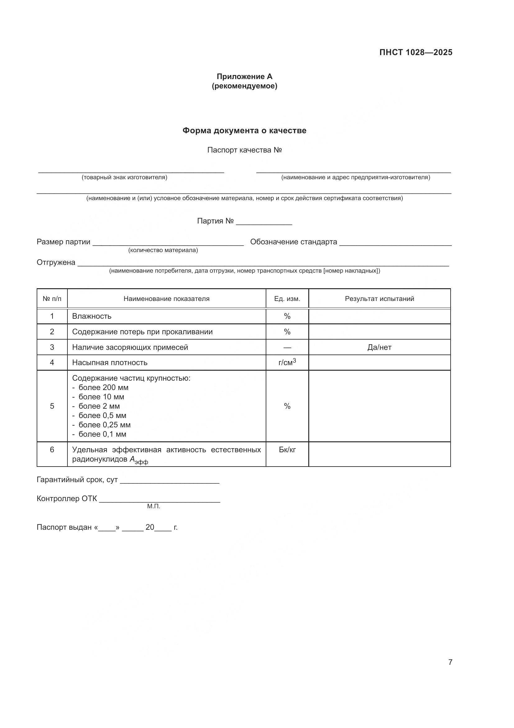 ПНСТ 1028-2025, страница 11