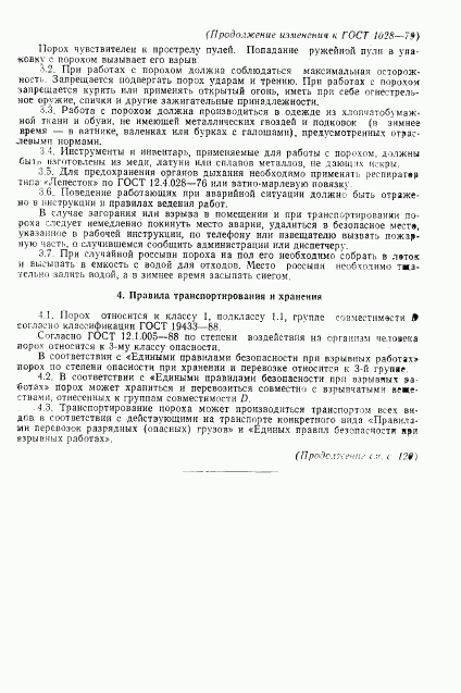 ГОСТ 1028-79, страница 31