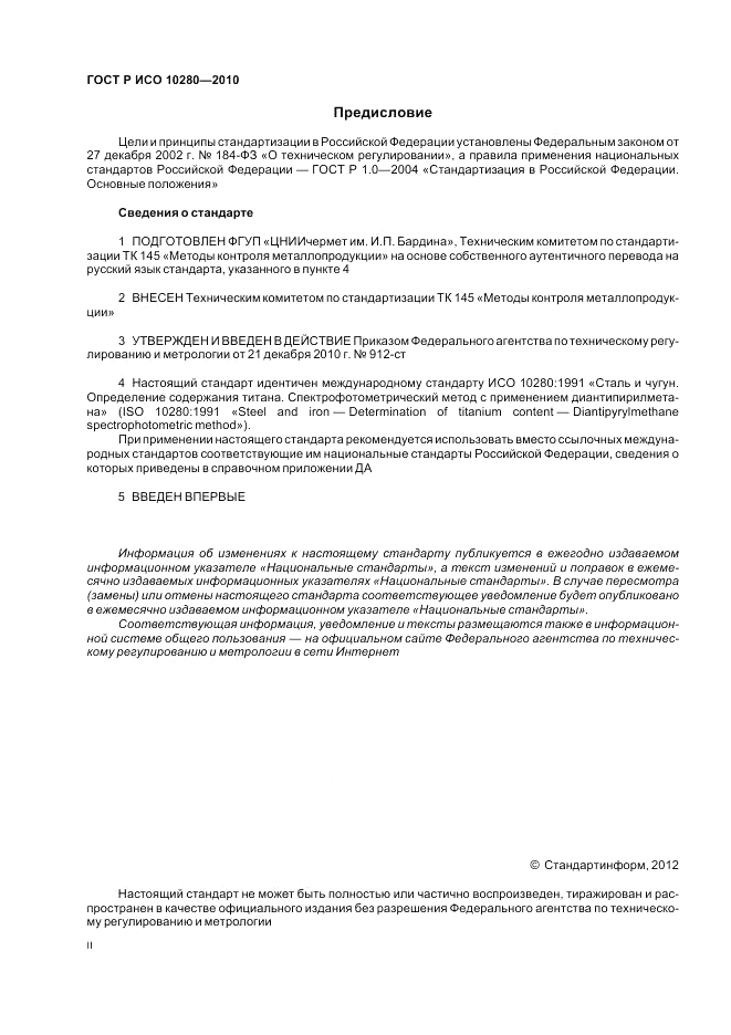 ГОСТ Р ИСО 10280-2010, страница 2