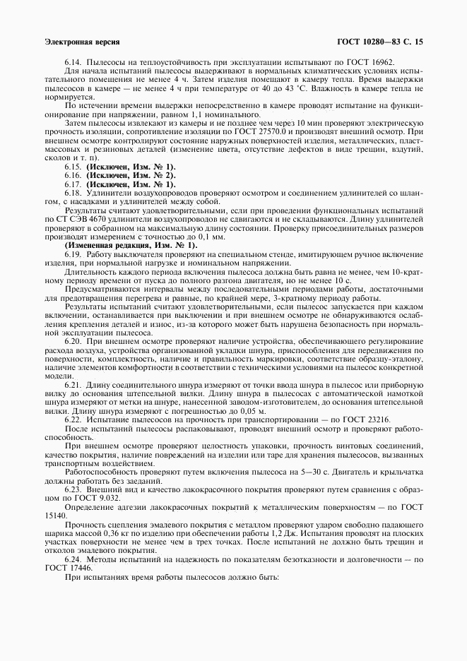 ГОСТ 10280-83, страница 17