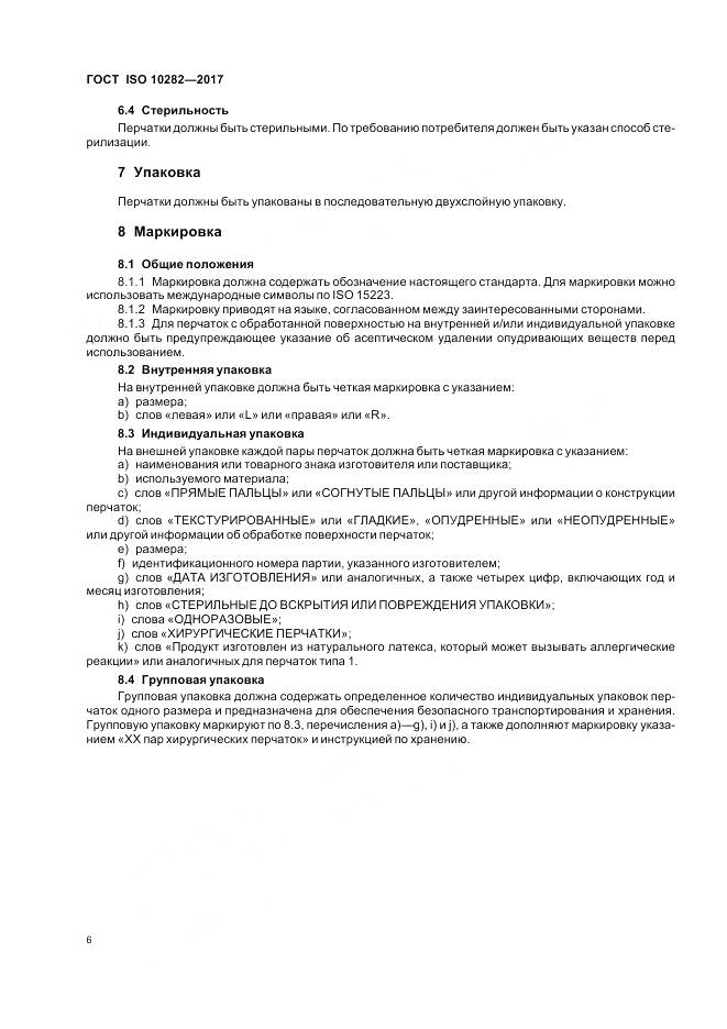 ГОСТ ISO 10282-2017, страница 11