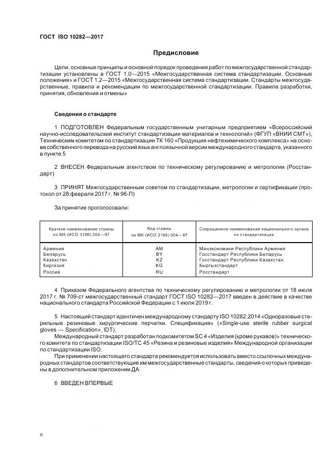 ГОСТ ISO 10282-2017, страница 2