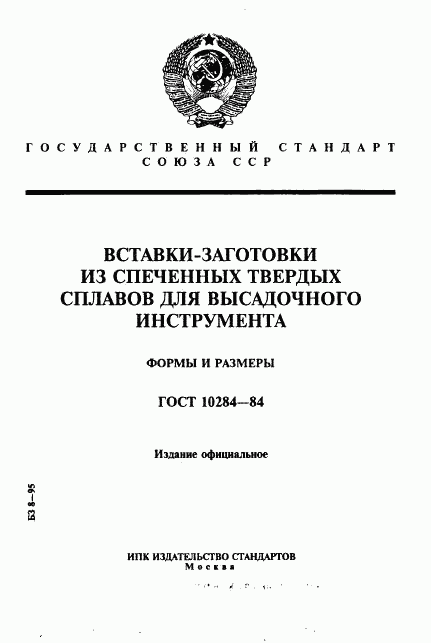 ГОСТ 10284-84, страница 1