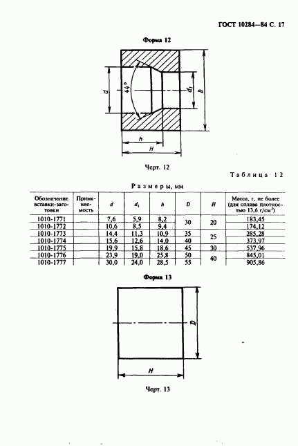 ГОСТ 10284-84, страница 19