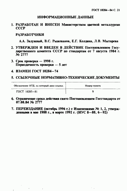 ГОСТ 10284-84, страница 23