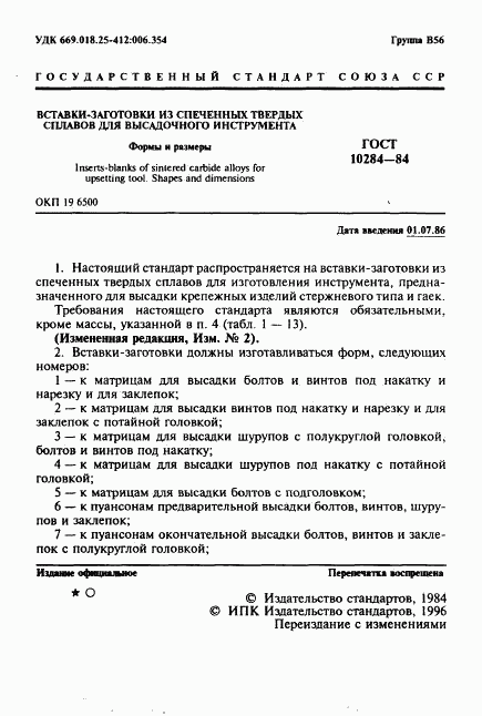 ГОСТ 10284-84, страница 3