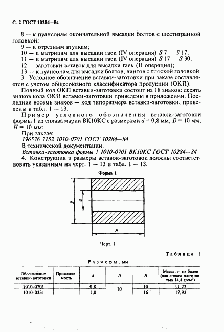 ГОСТ 10284-84, страница 4