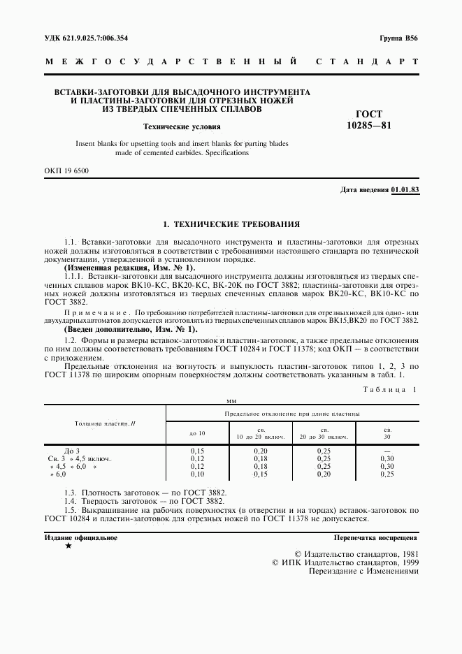 ГОСТ 10285-81, страница 2