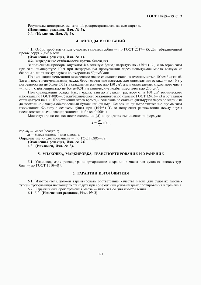 ГОСТ 10289-79, страница 3