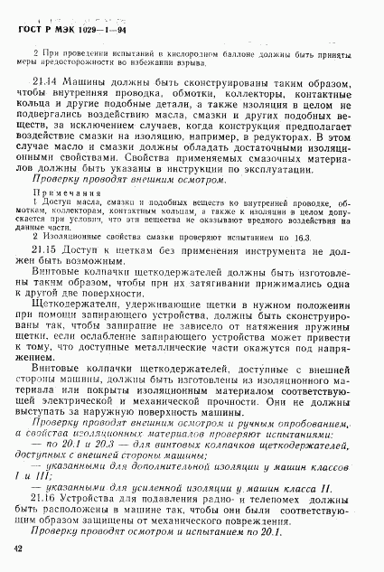 ГОСТ Р МЭК 1029-1-94, страница 45