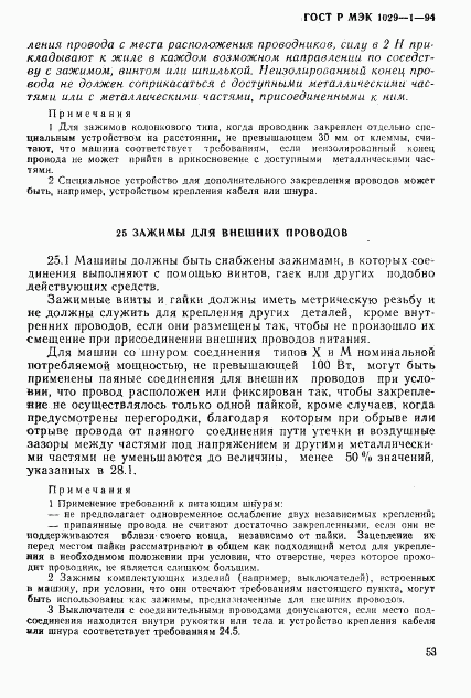 ГОСТ Р МЭК 1029-1-94, страница 56