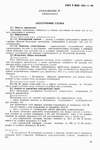ГОСТ Р МЭК 1029-1-94, страница 80