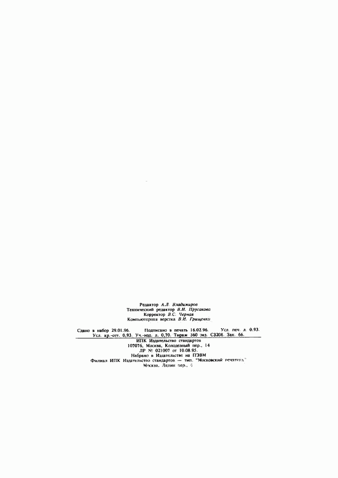 ГОСТ Р МЭК 1029-2-1-95, страница 16