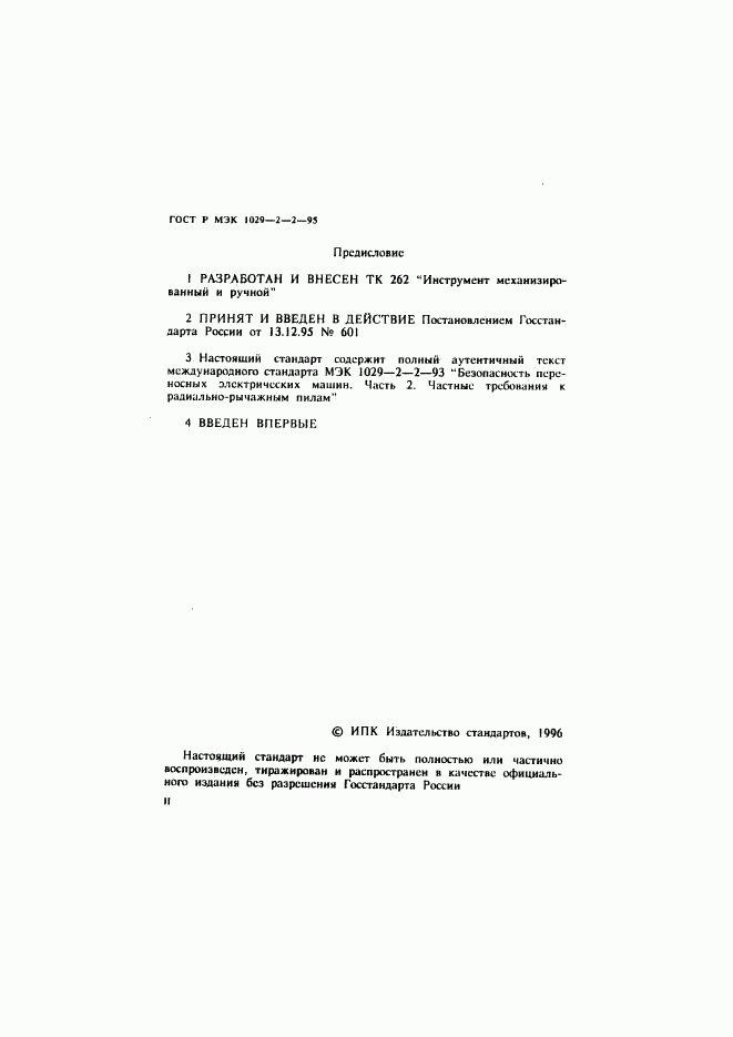 ГОСТ Р МЭК 1029-2-2-95, страница 2