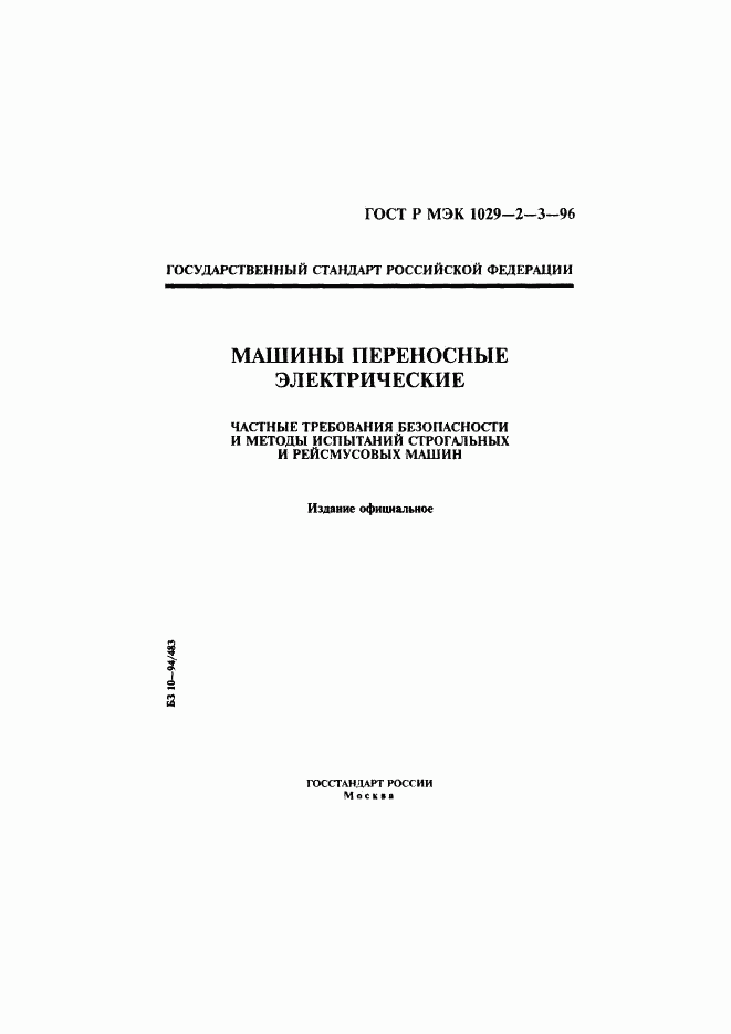 ГОСТ Р МЭК 1029-2-3-96, страница 1