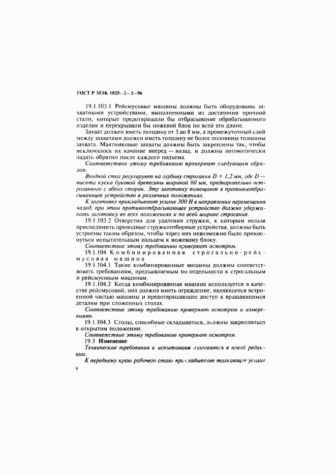 ГОСТ Р МЭК 1029-2-3-96, страница 12
