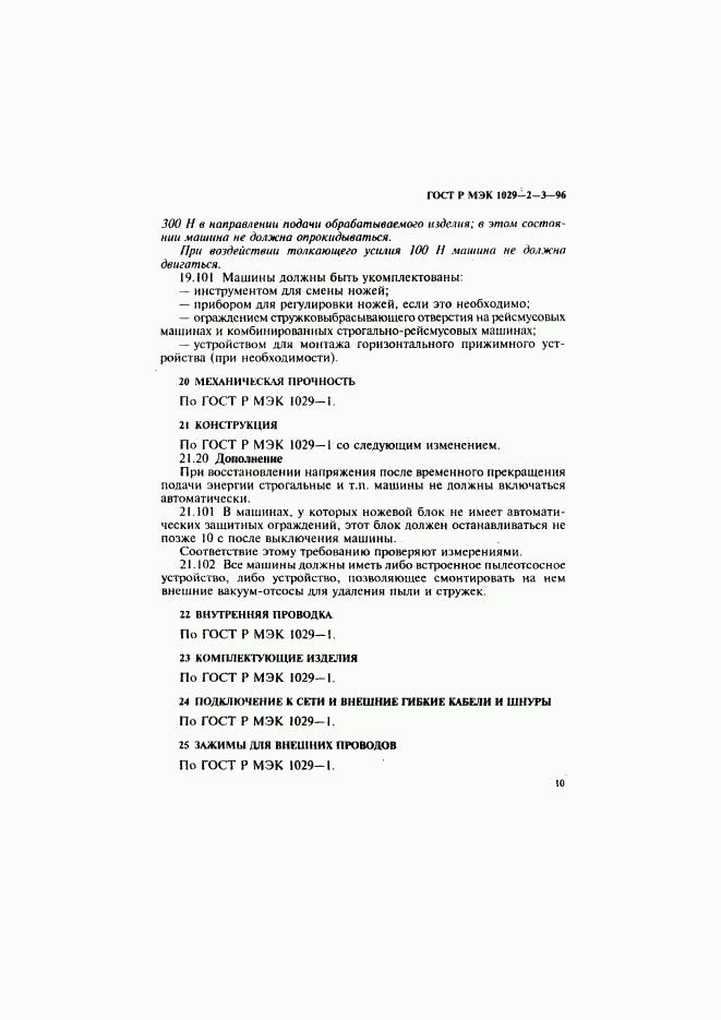 ГОСТ Р МЭК 1029-2-3-96, страница 13
