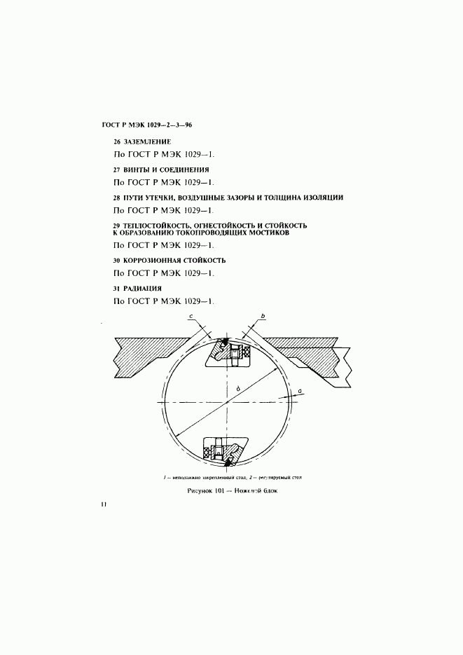ГОСТ Р МЭК 1029-2-3-96, страница 14
