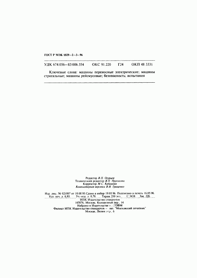 ГОСТ Р МЭК 1029-2-3-96, страница 16