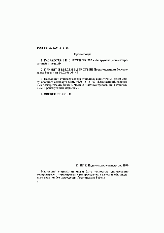 ГОСТ Р МЭК 1029-2-3-96, страница 2