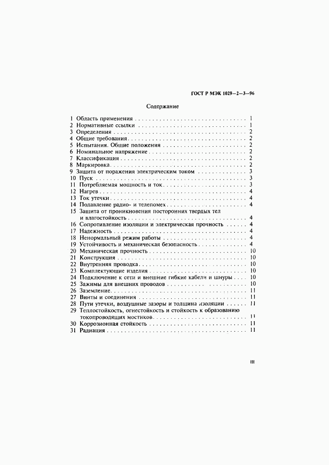 ГОСТ Р МЭК 1029-2-3-96, страница 3
