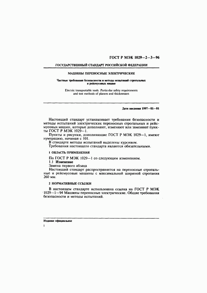 ГОСТ Р МЭК 1029-2-3-96, страница 4