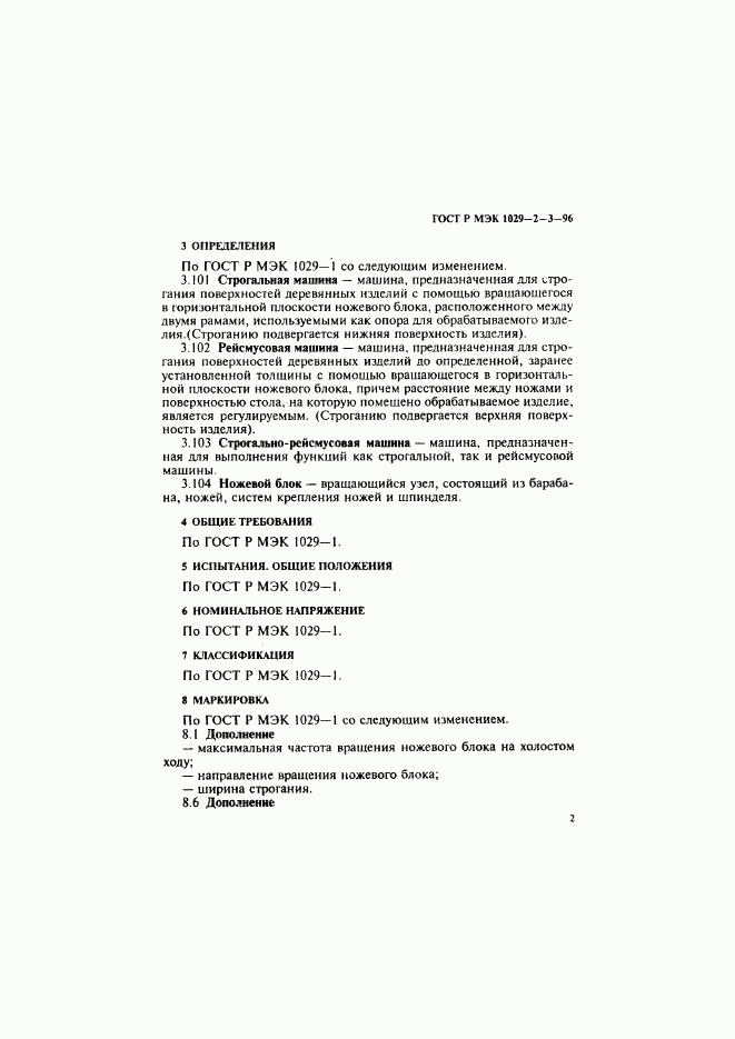 ГОСТ Р МЭК 1029-2-3-96, страница 5