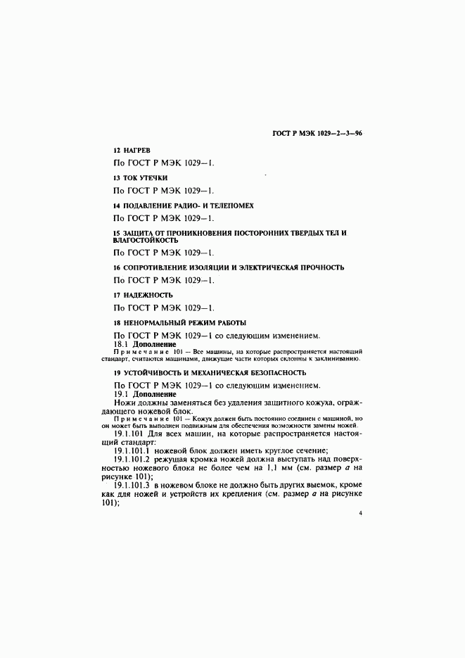 ГОСТ Р МЭК 1029-2-3-96, страница 7