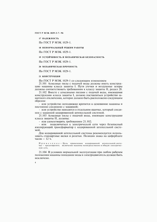 ГОСТ Р МЭК 1029-2-7-96, страница 7