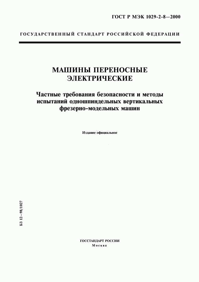ГОСТ Р МЭК 1029-2-8-2000, страница 1