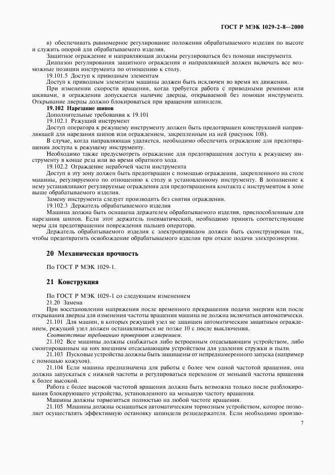 ГОСТ Р МЭК 1029-2-8-2000, страница 10