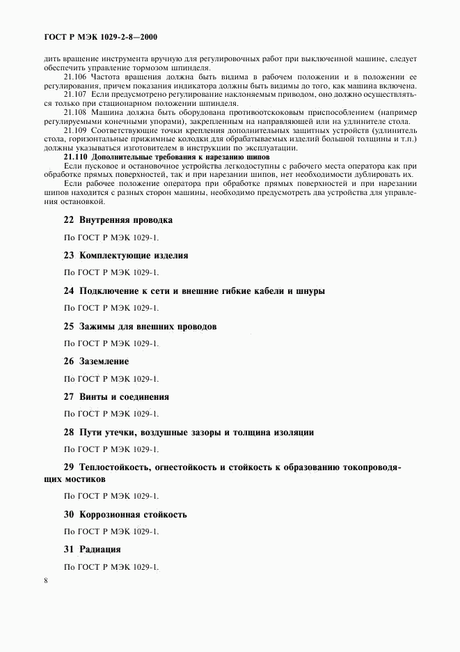 ГОСТ Р МЭК 1029-2-8-2000, страница 11