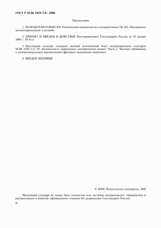 ГОСТ Р МЭК 1029-2-8-2000, страница 2