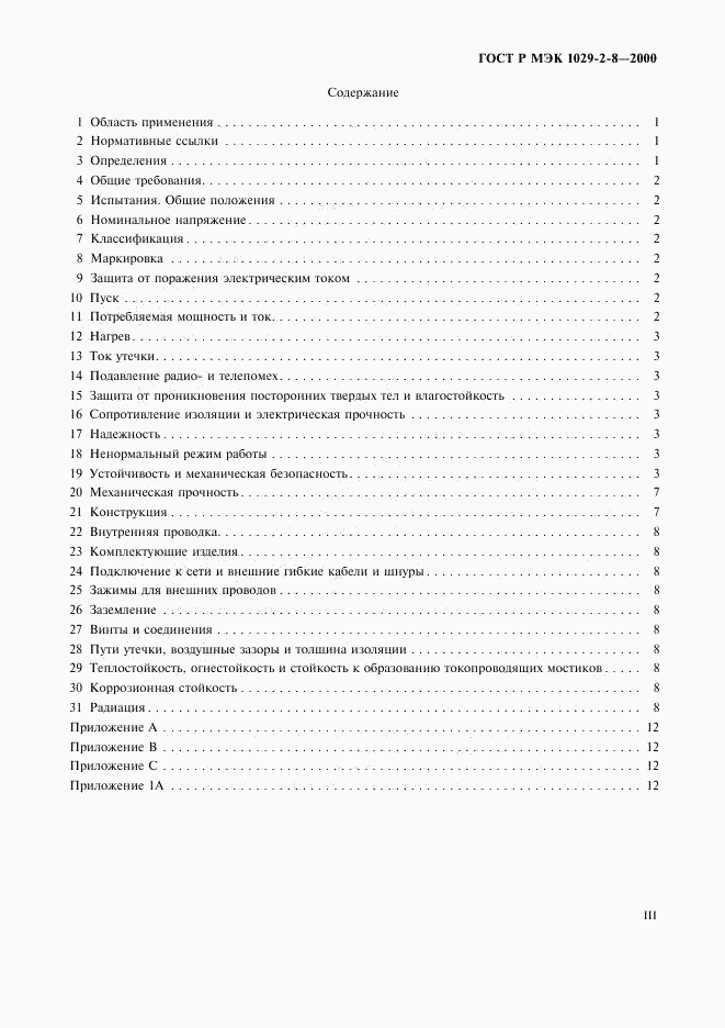 ГОСТ Р МЭК 1029-2-8-2000, страница 3