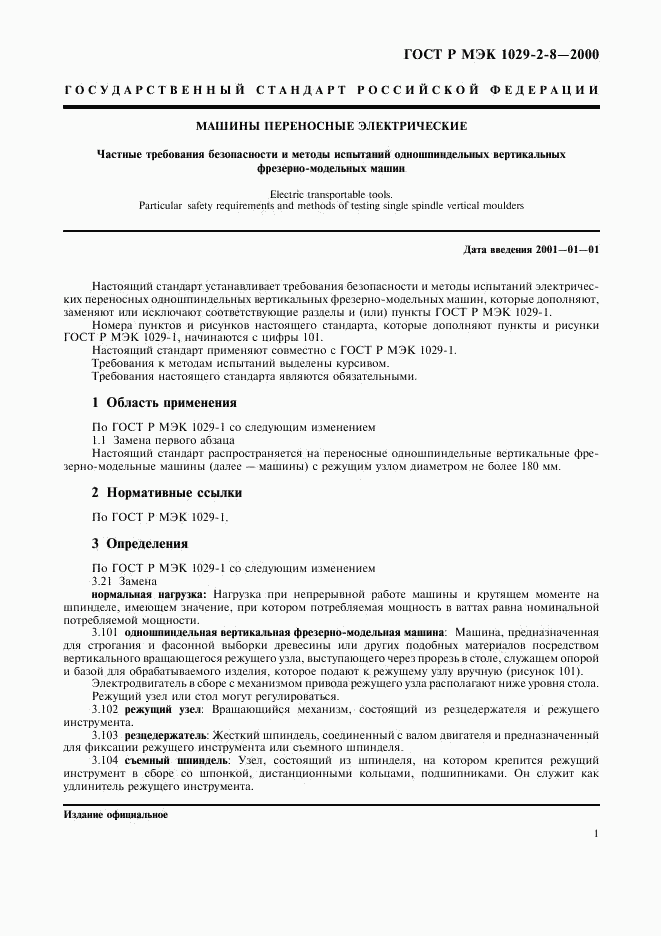 ГОСТ Р МЭК 1029-2-8-2000, страница 4