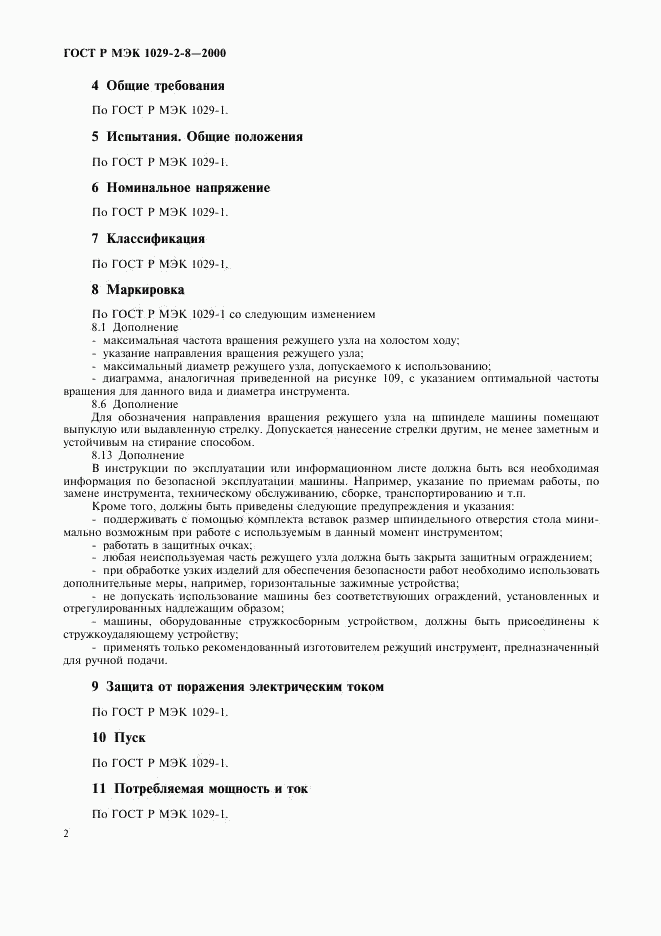 ГОСТ Р МЭК 1029-2-8-2000, страница 5