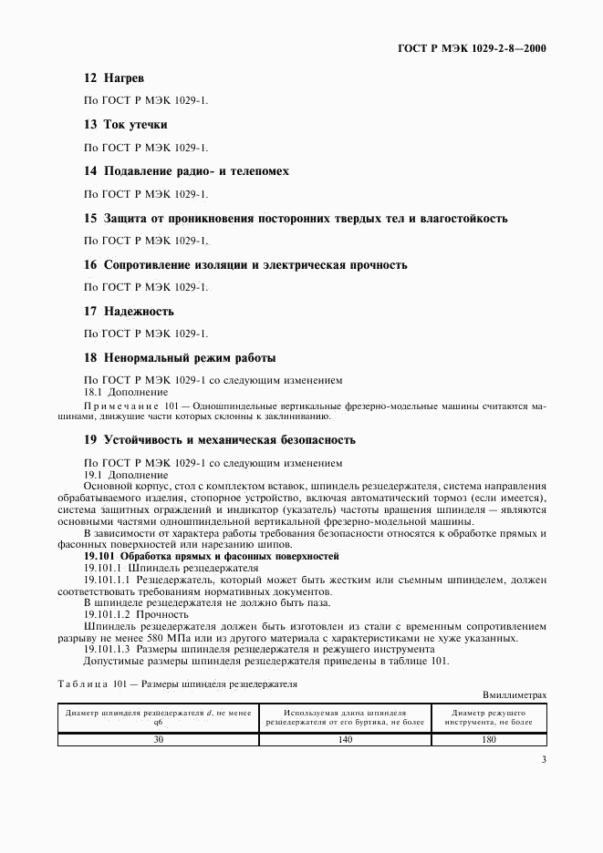 ГОСТ Р МЭК 1029-2-8-2000, страница 6