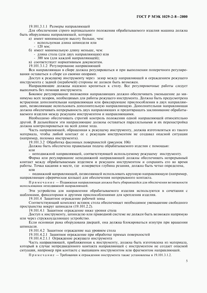 ГОСТ Р МЭК 1029-2-8-2000, страница 8